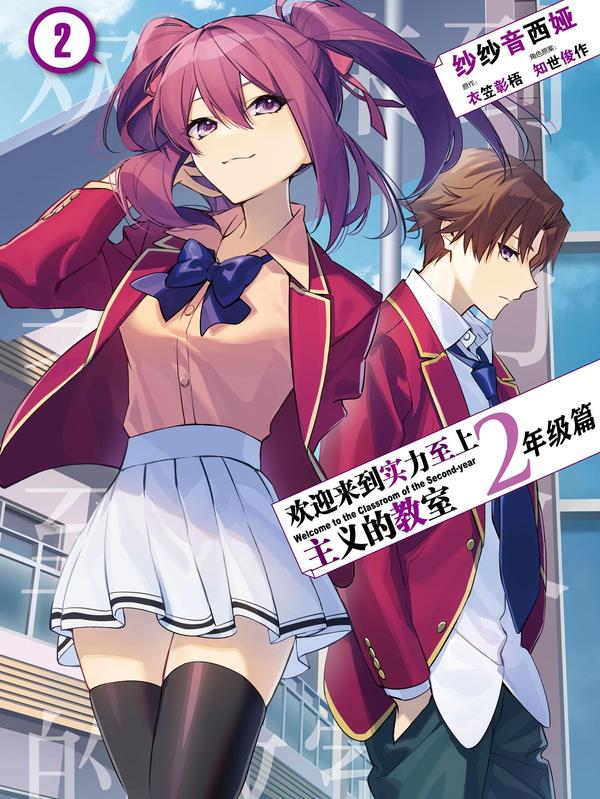 欢迎来到实力至上主义的教室 2年级篇 [db:作者] 漫画封面